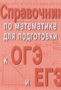 Справочник по математике для подготовки к ОГЕ и ЕГЭ (миниатюрное издание) (, 2017)