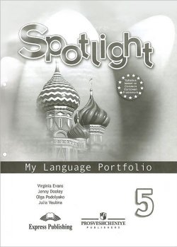 Книга "Spotlight 5: My Language Portfolio / Английский язык. 5 класс. Языковой портфель" – , 2015