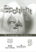 Spotlight 5: My Language Portfolio / Английский язык. 5 класс. Языковой портфель (, 2015)