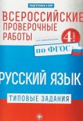 Всероссийские проверочные работы. Русский язык. 4 класс (, 2018)
