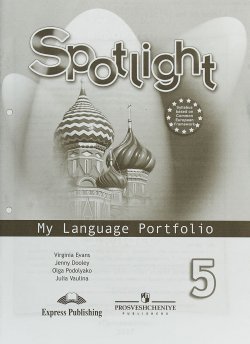 Книга "Spotlight 5: My Language Portfolio / Английский язык. 5 класс. Языковой портфель" – , 2017