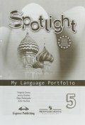 Spotlight 5: My Language Portfolio / Английский язык. 5 класс. Языковой портфель (, 2017)