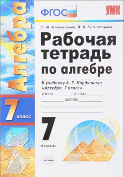 Книга "Алгебра. 7 класс. Рабочая тетрадь. К учебнику А. Г. Мордковича" – , 2017