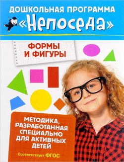 Книга "Формы и фигуры" – Е. Гаврина, 2017