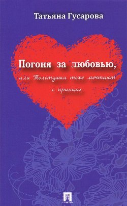 Книга "Погоня за любовью, или Толстушки тоже мечтают о принцах" – , 2013