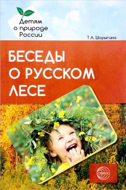 Книга "Беседы о русском лесе. Методические рекомендации" – , 2017