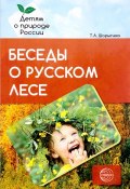 Беседы о русском лесе. Методические рекомендации (, 2017)