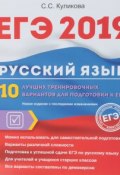 ЕГЭ 2019. Русский язык. 10 лучших тренировочных вариантов для подготовки к ЕГЭ (, 2019)