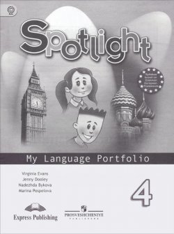 Книга "Spotlight 4: My Language Portfolio / Английский язык. 4 класс. Языковой портфель" – , 2016