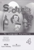 Spotlight 4: My Language Portfolio / Английский язык. 4 класс. Языковой портфель (, 2016)