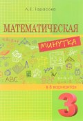 Математическая минутка. 3 класс. Разрезной материал в 6 вариантах (, 2015)