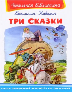 Книга "Три сказки" – Вениамин Александрович Каверин, 2016
