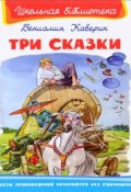 Три сказки (Вениамин Александрович Каверин, 2016)
