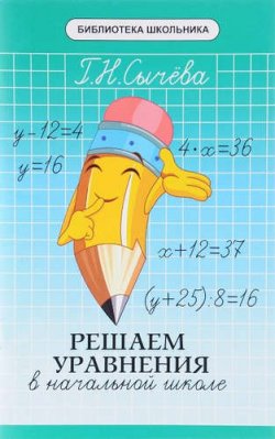 Книга "Решаем уравнения в начальной школе" – , 2018