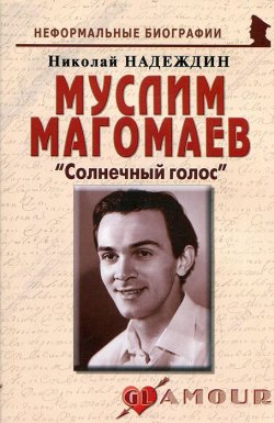 Книга "Муслим Магомаев. "Солнечный голос"" – Николай Надеждин, 2012