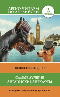 Книга "Самые лучшие английские анекдоты / The Best English Jokes" {Легко читаем по-английски} – Коллектив авторов, 2017