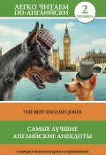 Самые лучшие английские анекдоты / The Best English Jokes (Коллектив авторов, 2017)