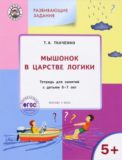 Книга "Мышонок в Царстве логики. Тетрадь для занятий с детьми 5-7 лет" – , 2016