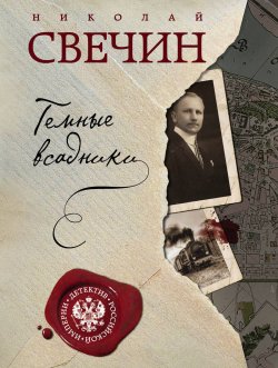 Книга "Темные всадники" – Николай Свечин, 2017