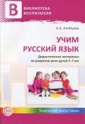 Учим русский язык.  Дидактические материалы по развитию речи детей 5-7 лет (, 2014)