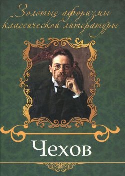 Книга "Чехов" – , 2013