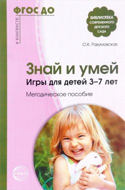 Книга "Знай и умей. Игры для детей 3-7 лет. Методическое пособие" – , 2017