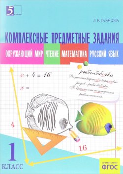 Книга "Окружающий мир. Чтение. Математика. Русский язык. 1 класс. Комплексные предметные задания" – , 2016