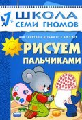 Рисуем пальчиками. Для занятий с детьми от 1 до 2 лет (, 2010)