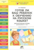 Готов ли Ваш ребенок к обучению на русском языке? Диагностическая тетрадь дошкольника 6-7 лет (Е. А. Хамраева, 2013)
