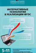 Интерактивные технологии в реализации ФГОС. 5-11 классы (, 2016)