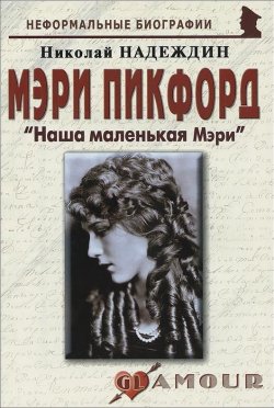 Книга "Мэри Пикфорд. "Наша маленькая Мэри"" – Николай Надеждин, 2010
