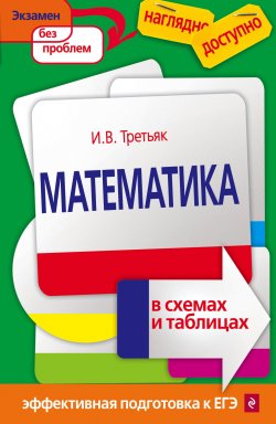 Книга "Математика в схемах и таблицах" – , 2017