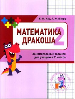 Книга "Математика Дракоша. 2 класс. Сборник занимательных заданий для учащихся" – , 2018