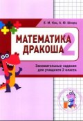Математика Дракоша. 2 класс. Сборник занимательных заданий для учащихся (, 2018)