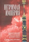 Незримая империя (Подольский Наль, Владимир Рекшан, 2005)