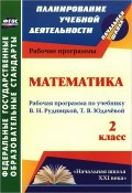 Математика. 2 класс. Рабочая программа по учебнику В. Н. Рудницкой, Т. В. Юдачевой (, 2014)