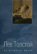 Лев Толстой на вершинах жизни (, 2003)