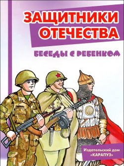 Книга "Защитники отечества. Беседы с ребенком. Комплект карточек" – , 2012