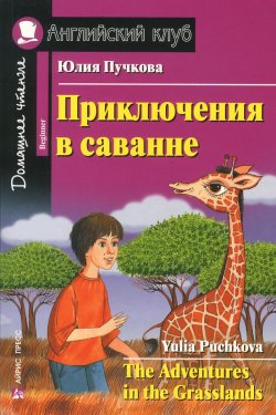 Книга "Приключения в саванне / The Adventures in the Grasslands" – Юлия Пучкова, 2017