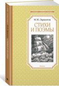 М. Ю. Лермонтов. Стихи и поэмы (, 2018)