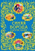 Синяя Борода и другие сказки (ПР) (Леонид Яхнин, 2017)