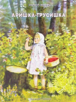 Книга "Аришка-трусишка" – Виталий Бианки, 2016