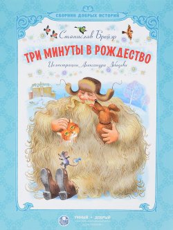 Книга "Три минуты в Рождество" – Станислав Брейэр, 2016