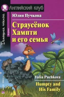 Книга "Страусенок Хампти и его семья / Humpty and His Family" – Юлия Пучкова, 2017