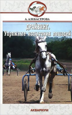 Книга "Драйвинг. Упряжные испытания лошадей" – А. А. Алебастрова, 2009