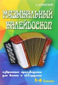 Музыкальный калейдоскоп. Избранные произведения для баяна и аккордеона. 2-4 классы. Учебно-методическое пособие (, 2016)