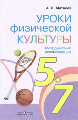 Книга "Физическая культура. 5-7 классы. Методические рекомендации" – , 2014