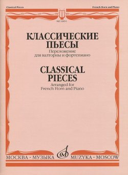 Книга "Классические пьесы. Переложение для валторны и фортепиано / Classical Pieces: Arranged for French Horn and Piano" – , 2010