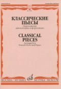 Классические пьесы. Переложение для валторны и фортепиано / Classical Pieces: Arranged for French Horn and Piano (, 2010)