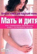 Мать и дитя. Все о планировании беременности, родах и послеродовом периоде (Э. Э. Кац, 2008)
